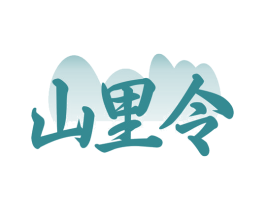山里令 第29类食品商标图样