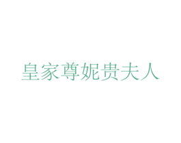 皇家尊妮贵夫人 第25类服装鞋帽商标图样
