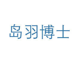 岛羽博士 第10类医疗器械商标图样