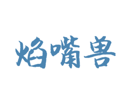 焰嘴兽 第43类餐饮酒店商标图样