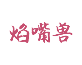 焰嘴兽 第35类广告贸易商标图样
