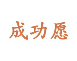 成功愿 第33类酒商标图样