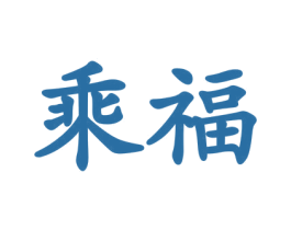 乘福 第33类酒商标图样