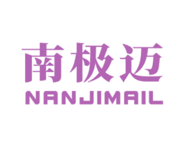 南极迈 NANJIMAIL 第25类服装鞋帽商标图样