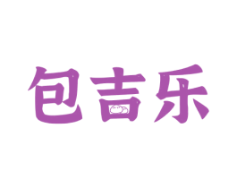 包吉乐 第30类小食配料商标图样