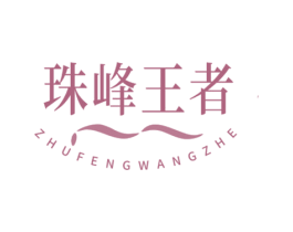 珠峰王者 第32类啤酒饮料商标图样