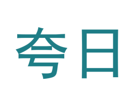 夸日 第5类医药商标图样