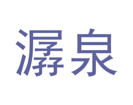 潺泉 第3类化妆品商标图样