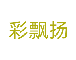 彩飘扬 第25类服装鞋帽商标图样