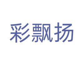 彩飘扬 第16类办公工具商标图样