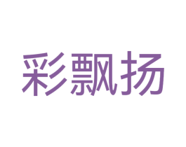 彩飘扬 第3类化妆品商标图样