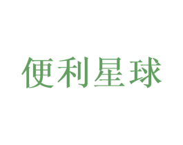 便利星球 第41类教育娱乐商标图样