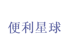便利星球 第38类通讯传媒商标图样