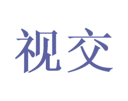 视交 第9类科学仪器商标图样