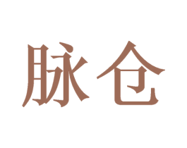 脉仓 第39类运输旅行商标图样