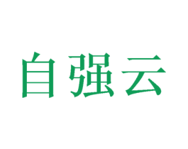 自强云 第35类广告贸易商标图样
