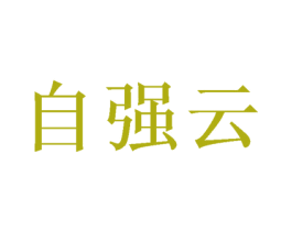 自强云 第41类教育娱乐商标图样