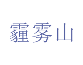 霾雾山 第29类食品商标图样