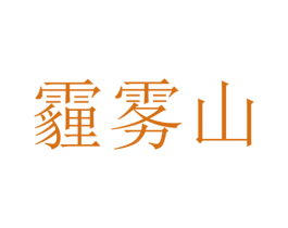 霾雾山 第31类水果花木商标图样