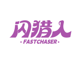 闪猎人 FASTCHASER 第9类科学仪器商标图样