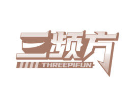 三频方 THREEPIFUN 第9类科学仪器商标图样