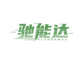 驰能达  FLYNERMAX 第9类科学仪器商标图样