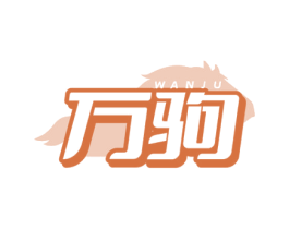 万驹 第7类机械设备商标图样