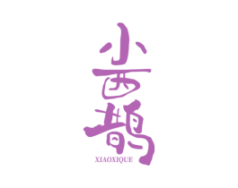 小西鹊 第7类机械设备商标图样