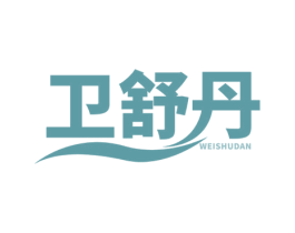 卫舒丹 第5类医药商标图样