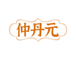 仲丹元 第5类医药商标图样