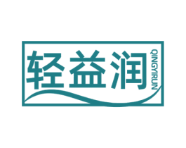 轻益润 第5类医药商标图样