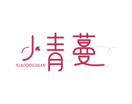 小青蔓 第5类医药商标图样
