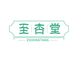至杏堂 第5类医药商标图样