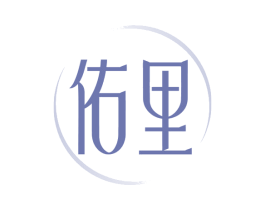 佑里 第5类医药商标图样