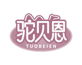 驼贝恩 第5类医药商标图样
