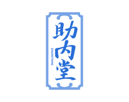 助内堂 第5类医药商标图样