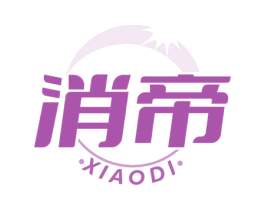 消帝 第5类医药商标图样