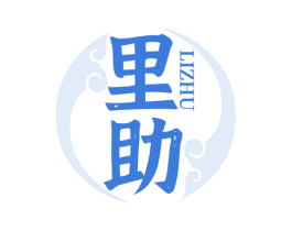 里助 第5类医药商标图样
