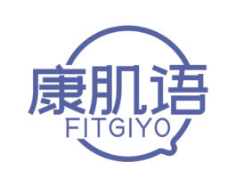 康肌语 FITGIYO 第3类化妆品商标图样