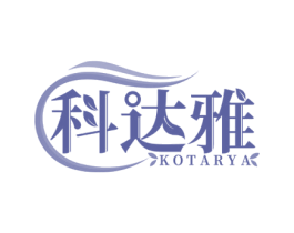 科达雅 KOTARYA 第3类化妆品商标图样