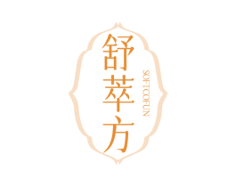 舒萃方 SOFTCOFUN 第3类化妆品商标图样