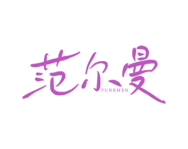 范尔曼 FUNRMEN 第3类化妆品商标图样