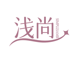 浅尚 SIMPLESAMR 第3类化妆品商标图样