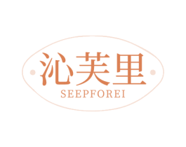 沁芙里 SEEPFOREI 第3类化妆品商标图样