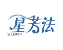 星芳法 XINAROMAS 第3类化妆品商标图样