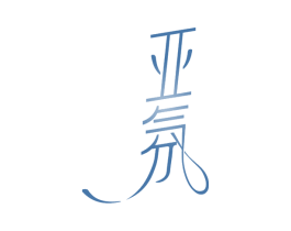 亚氛 第3类化妆品商标图样
