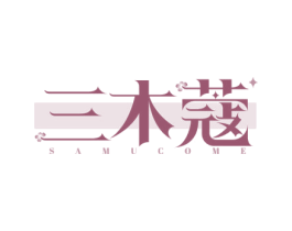 三木蔻 SAMUCOME 第3类化妆品商标图样