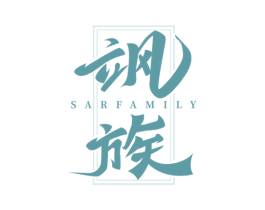 飒族 SARFAMILY 第3类化妆品商标图样
