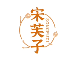 宋芙子 第3类化妆品商标图样