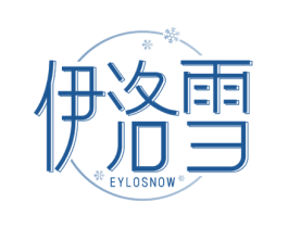 伊洛雪 EYLOSNOW 第3类化妆品商标图样